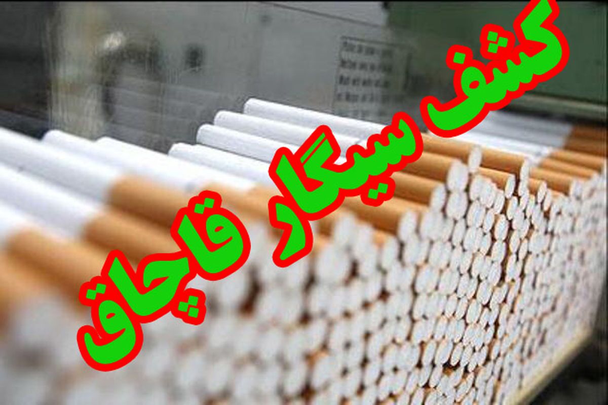سیگار‌های قاچاق در خنج به مقصد نرسید