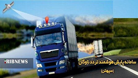 تاخیر در اجرای سامانه سپهتن