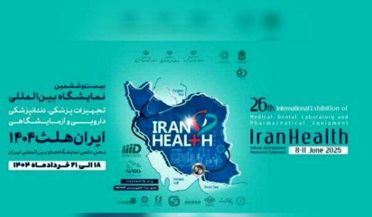 برگزاری نمایشگاه تجهیزات پزشکی، دارویی، دندانپزشکی و آزمایشگاهی ایران