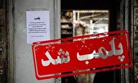 پلمب لابراتوار دندانسازی غیرمجاز در اردبیل