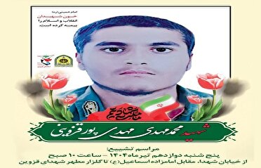 پیکر مطهر شهید «محمدمهدی مهدی‌پور‌قزوینی» تشییع می‌شود