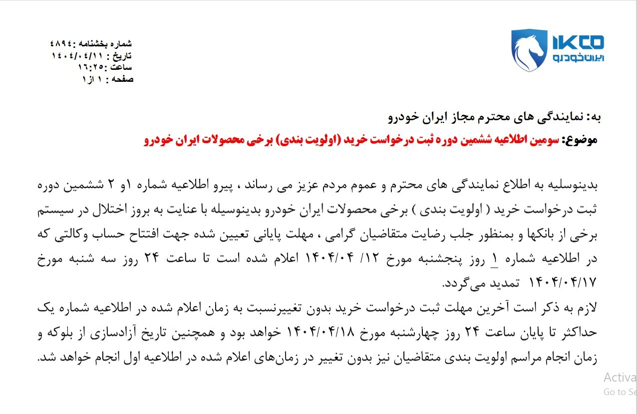 تمدید مهلت افتتاح حساب وکالتی برای خرید محصولات ایران خودرو