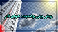 وزش باد شدید و گرد و خاک برای فردا و پس فردا در استان قم