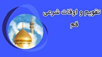 تقویم و اوقات شرعی شنبه ۱۴ تیر ۱۴۰۴ به افق قم