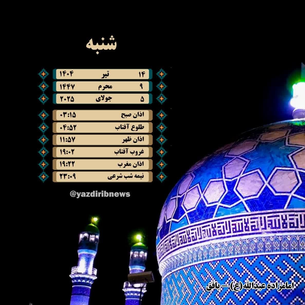 اوقات شرعی شنبه ۱۴ تیرماه ۱۴۰۴ به افق یزد