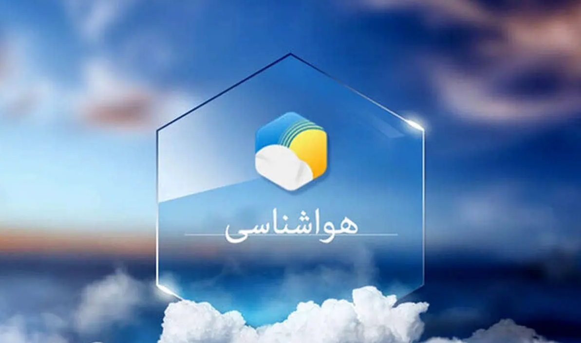 پیش بینی هواشناسی هرمزگان ۱۶ تیر