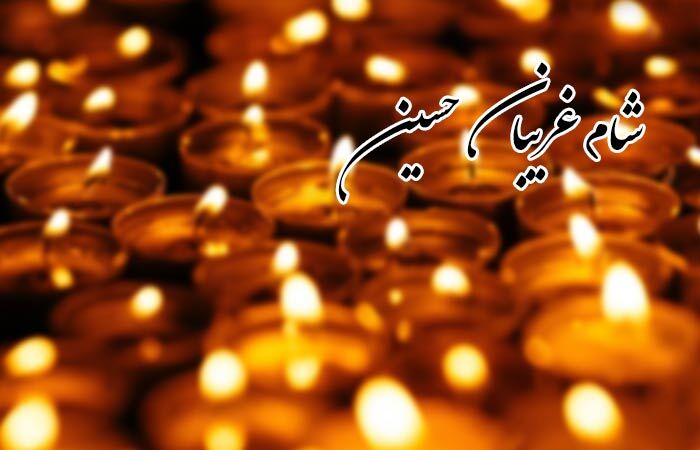 برپایی شام غریبان به یاد غربت اسرای کربلا