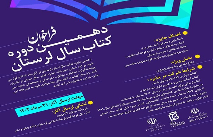 آخرین مهلت ارسال آثار به دهمین دوره کتاب سال لرستان؛ ۳۱ مرداد آخرین مهلت ارسال آثار به دهمین دوره کتاب سال لرستان؛ ۳۱ مرداد
