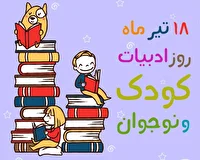 شعر و ادبیات کودک تأثیر مهمی درمسیر زندگی کودکان دارد