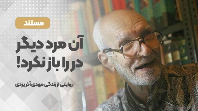 «آن مرد دیگر در را باز نکرد»، از شبکه مستند