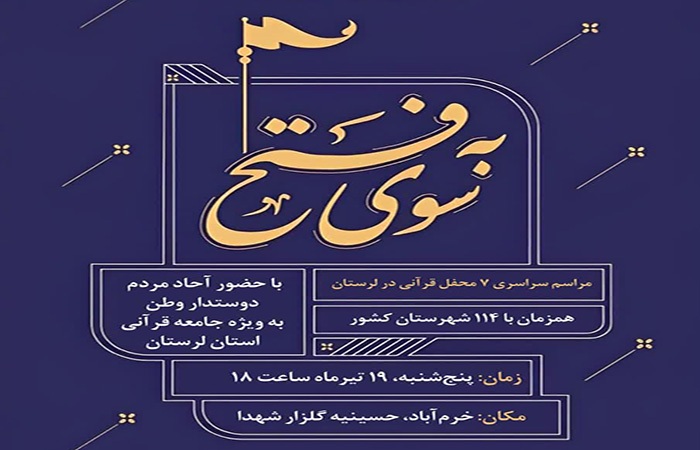برگزاری محافل قرآنی «به سوی فتح» فردا در لرستان