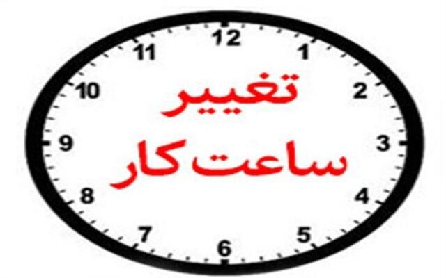 تغییر ساعت کاری دستگاه‌های اجرایی در هرمزگان از ۲۱ تیر