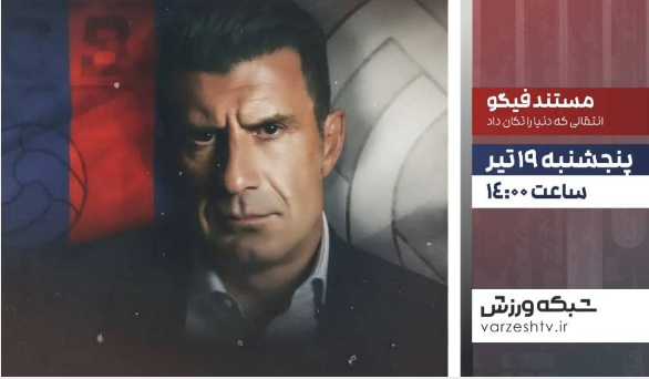 پخش فوتبال و مستد از شبکه ورزش