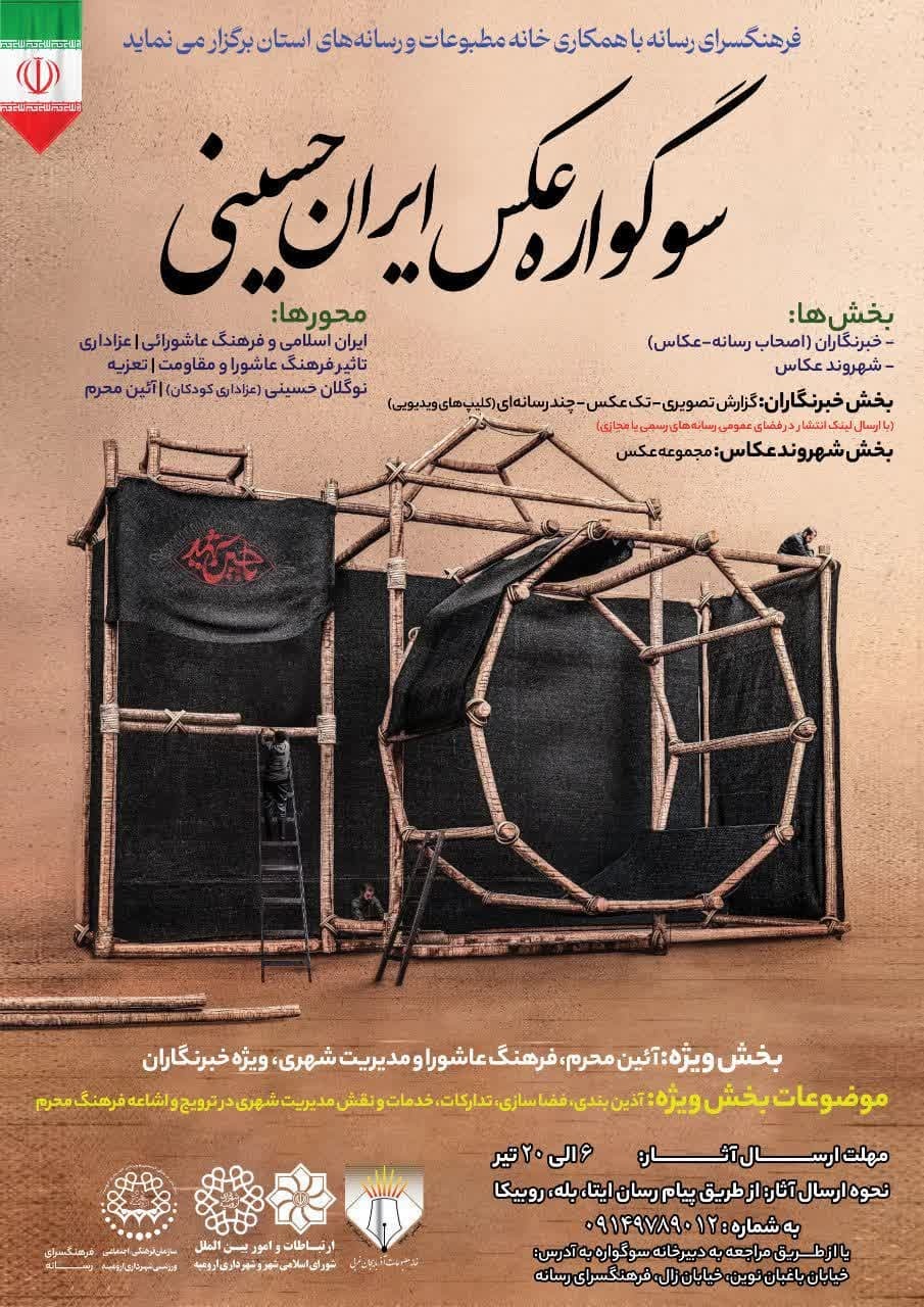 «سوگواره عکس ایران حسینى» در ارومیه برگزار می‌شود