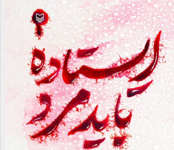  «ایستاده باید مرد» در مجموعه مستند «ترمه»