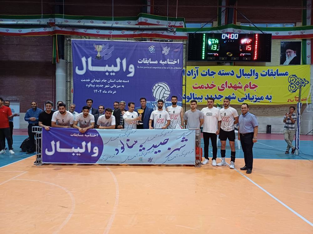 پایان مسابقات والیبال در شهر جدید بینالود
