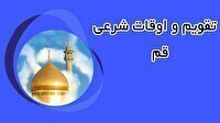 تقویم و اوقات شرعی جمعه ۲۰ تیر ۱۴۰۴ به افق قم