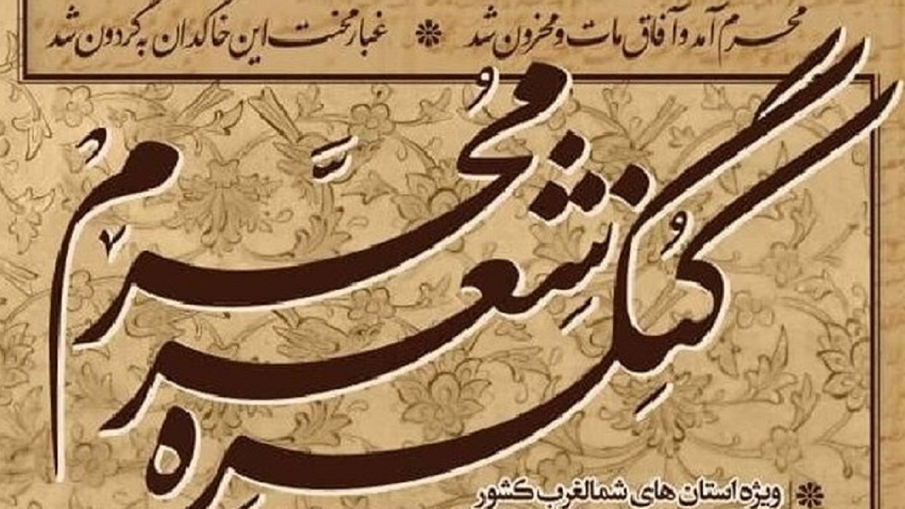 برگزاری کنگره منطقه‌ای شعر محرم در تبریز