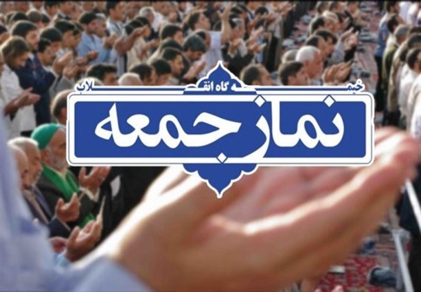 نماز جمعه شهرستان‌های هرمزگان ۲۰ تیر