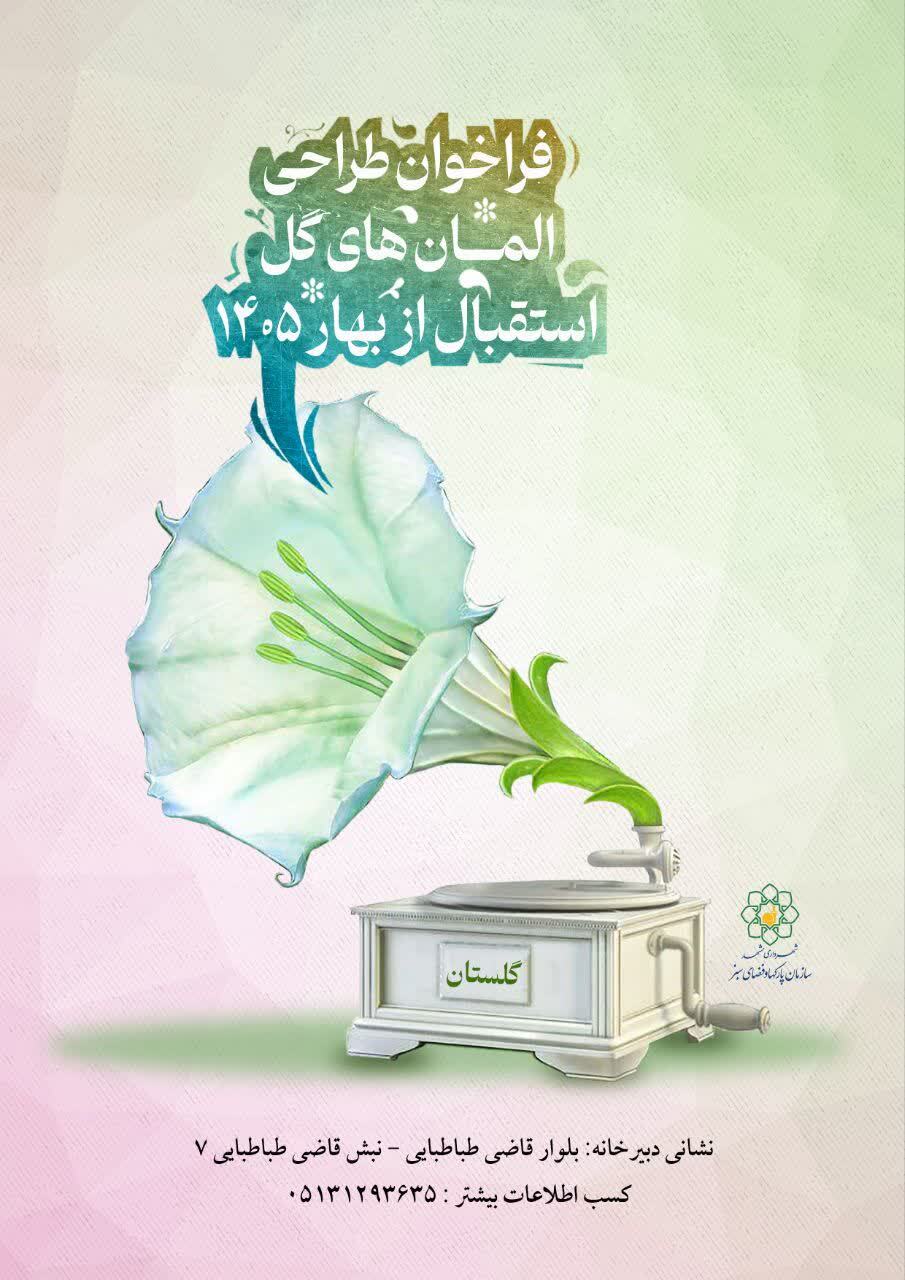 فراخوان طراحی المان‌های گل بهار ۱۴۰۵