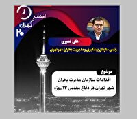 بررسی اقدامات سازمان پیشگیری و مدیریت بحران شهر تهران در دفاع مقدس ۱۲ روزه در «تهران ۲۰»