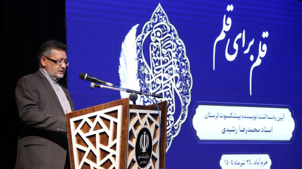 آیین پاسداشت «محمدرضا رشیدی» نویسنده پیشکسوت لرستانی آیین پاسداشت «محمدرضا رشیدی» نویسنده پیشکسوت لرستانی