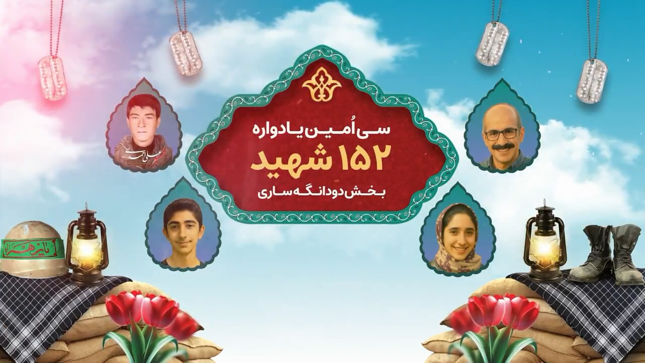 برگزاری یادواره شهدای بخش دودانگه ساری