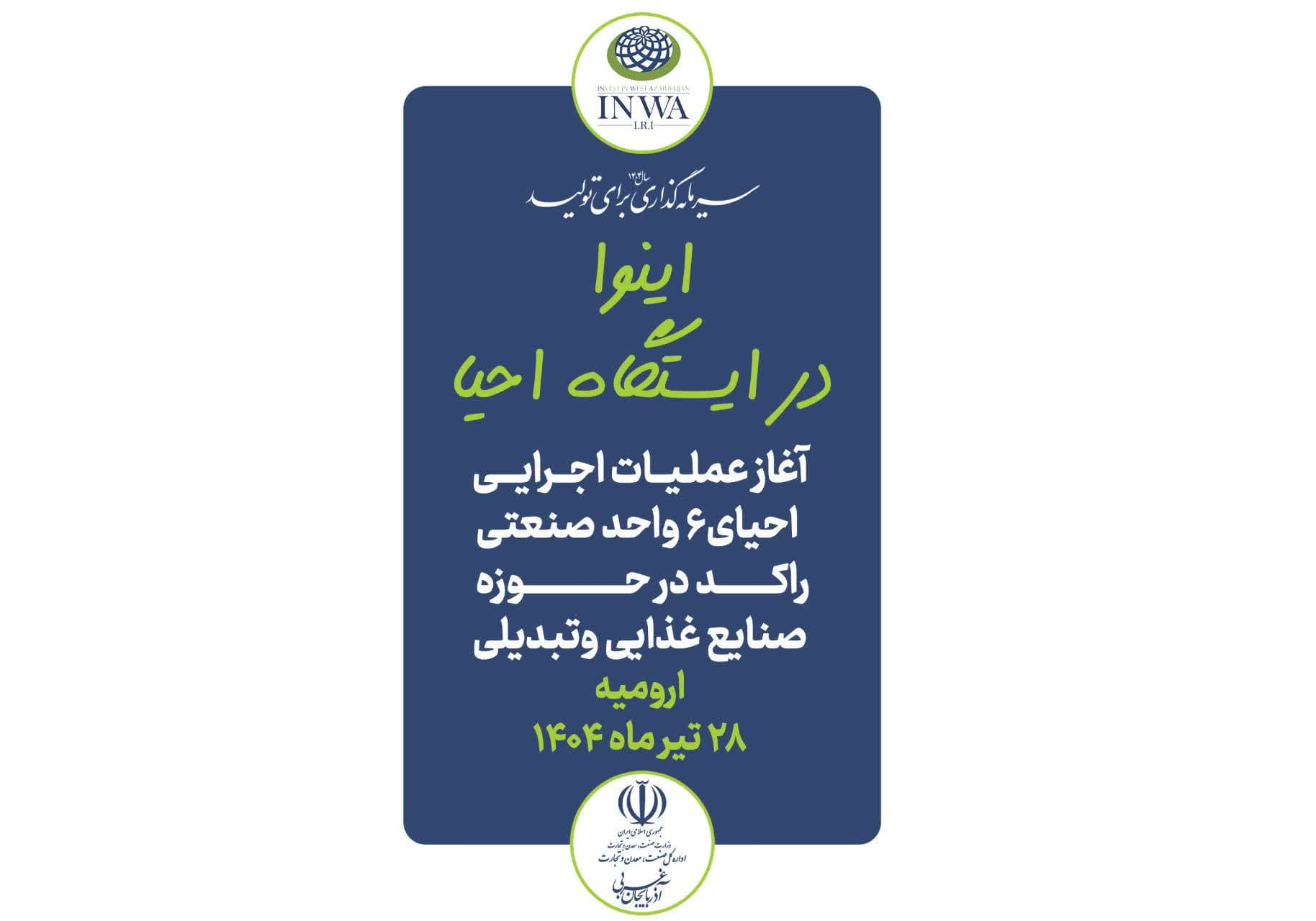 آغازعملیات اجرایی احیای ۶ واحد تولیدی و صنعتی راکد در ارومیه