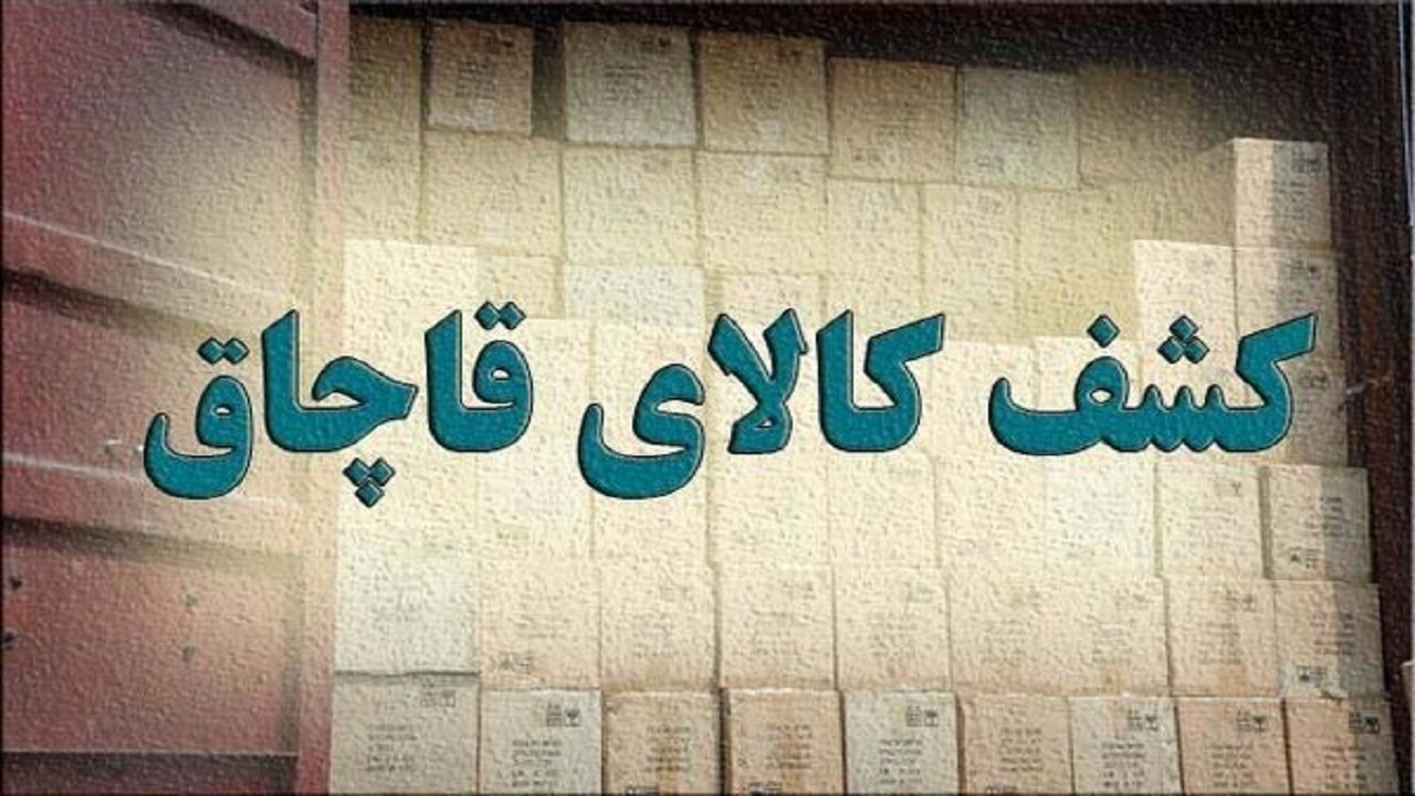 کشف ۲ میلیارد کالای فاقد مجوز در شهرستان مهر