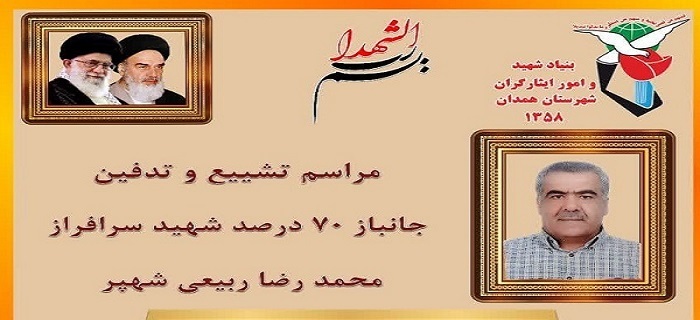برگزاری مراسم تشییع جانباز شهید «محمدرضا ربیعی شهپر» در همدان