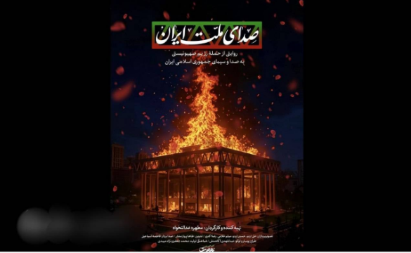 مستند «صدای ملت ایران» از شبکه مستند