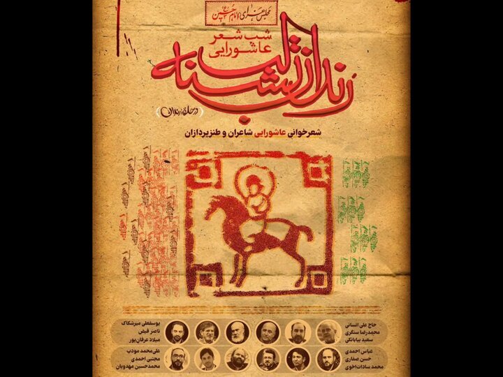 شب شعر عاشورایی «رندان تشنه‌لب»