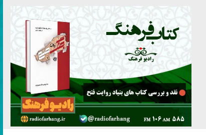 مروری بر برنامه های رادیو فرهنگ