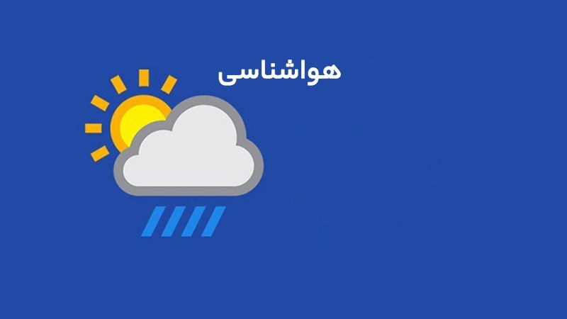 تضعیف رشد ابر طی دوشنبه و سه‌شنبه