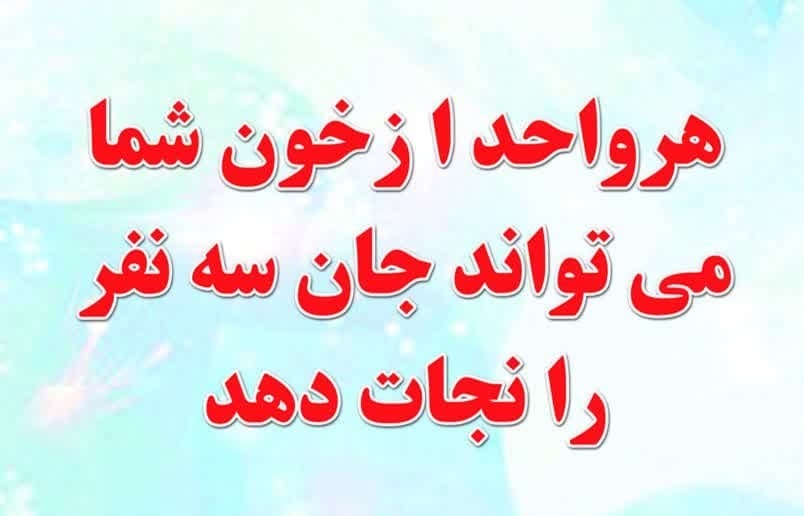 ساعت فعالیت مراکز اهدای خون در روزهای چهارشنبه و پنج شنبه