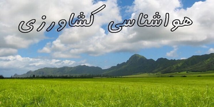 توصیه های هواشناسی کشاورزی استان همدان