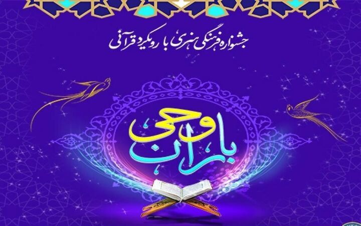 برگزاری هفتمین جشنواره ملی باران وحی در هرمزگان برگزاری هفتمین جشنواره ملی باران وحی در هرمزگان