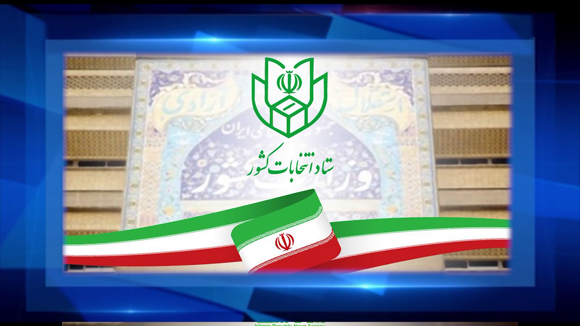 مهلت یک هفتهای برای استعفای افراد داری سمت و مشاغل همتراز برای شرکت در انتخابات شوراها مهلت یک هفتهای برای استعفای افراد داری سمت و مشاغل همتراز برای شرکت در انتخابات شوراها