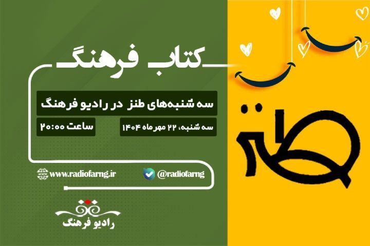 مروری بر برنامه های رادیو صبا و فرهنگ