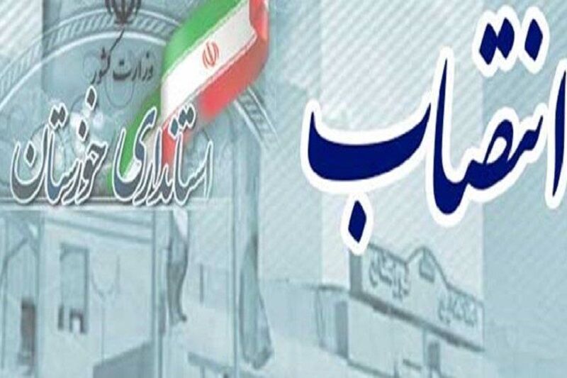 انتصاب سرپرست  چهار معاونت فرمانداری و بخشداری در خوزستان انتصاب سرپرست  چهار معاونت فرمانداری و بخشداری در خوزستان