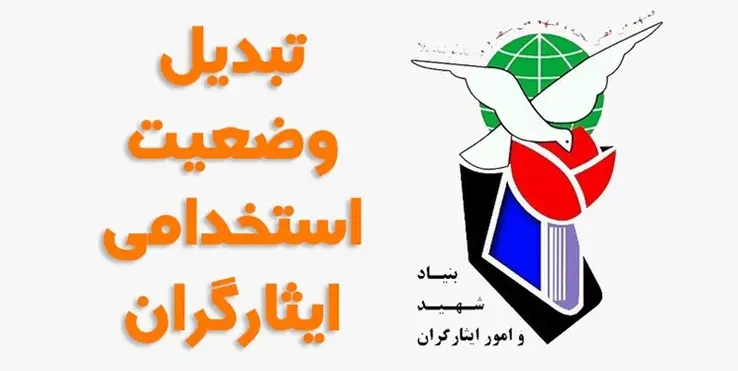 توقف تبدیل وضعیت ایثارگران، دغدغه شهروند خبرنگار ما شد