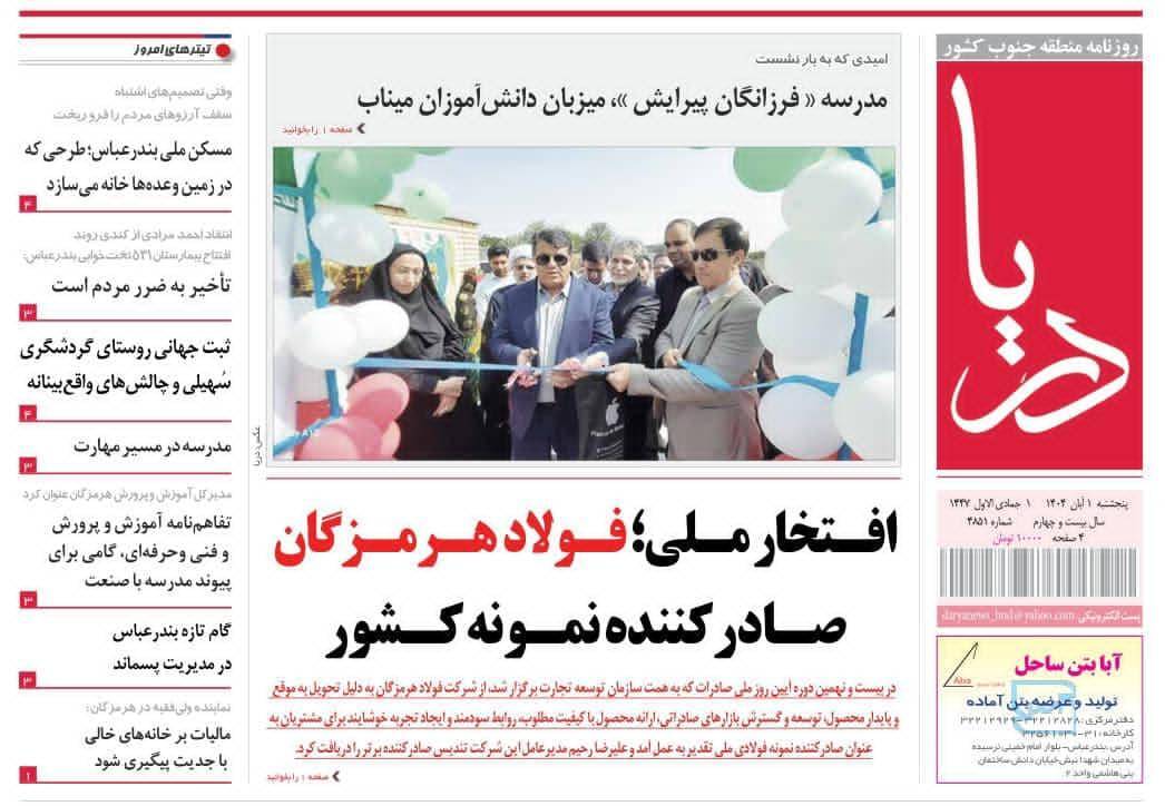 عناوین روزنامههای هرمزگان؛ یکم آبان ۱۴۰۴ عناوین روزنامههای هرمزگان؛ یکم آبان ۱۴۰۴