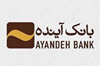 بانک آینده، به عنوان ناترازترین بانک شبکه بانکی بعد از دو دهه تعیین تکلیف شد