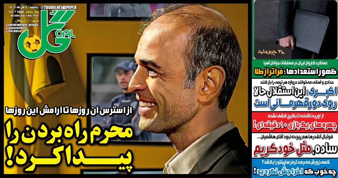 نیم صفحه نخست روزنامه‌های ورزشی ۱۱ آبان