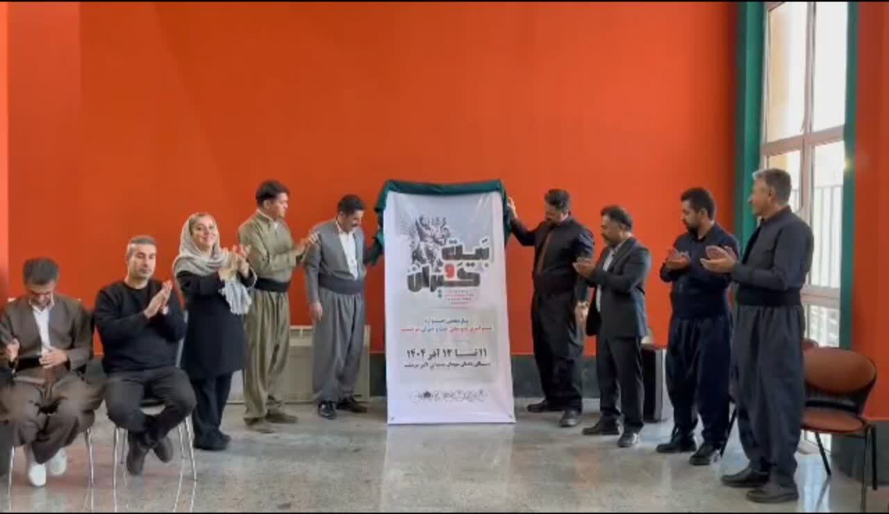 رونمایی پوستر یازدهمین جشنواره سراسری موسیقی بیت و حیران در سردشت