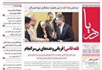 عناوین روزنامه‌های هرمزگان؛ سوم آبان ۱۴۰۴
