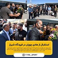 استقبال از هادی چوپان در فرودگاه شیراز