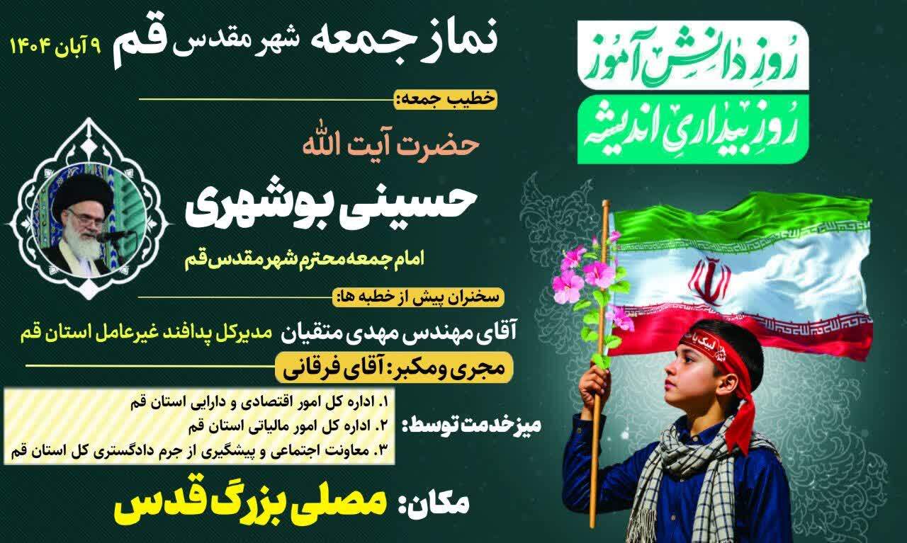 آیت الله بوشهری خطیب نماز جمعه فردا ۹ آبان در قم