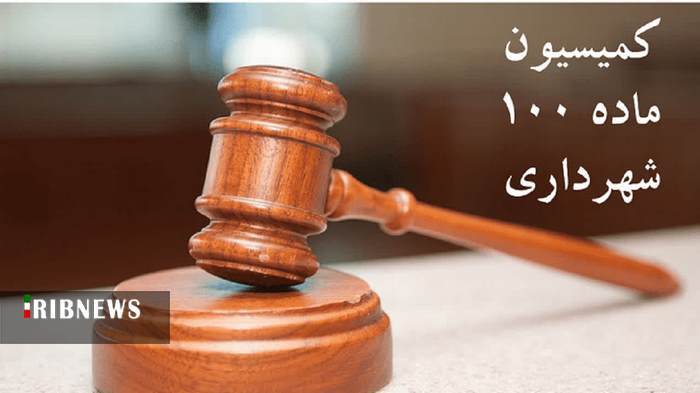 وصول ۳۲ میلیارد ریال از آرای ماده ۱۰۰ در منطقه شش شهرداری قم وصول ۳۲ میلیارد ریال از آرای ماده ۱۰۰ در منطقه شش شهرداری قم