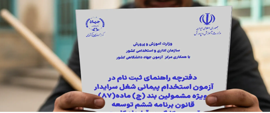 اعلام زمان برگزاری آزمون سرایداری مدارس ۱۴۰۴